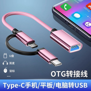 otg转接头二合一适用华为oppo小米vivo安卓手机多功能U盘下载歌到优盘typec转换器USB连接三合一鼠标键盘专用