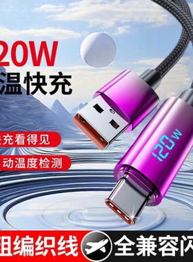 120W超级快充数显数据线适用华为荣耀OPPO小米vivo安卓荣耀手机充电线6A快充车载多功能加长2mtype闪充充电线