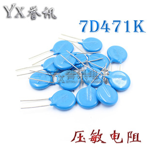 压敏电阻 7D471K 7D-471K 470V 精度±10% 压敏电阻（20只）