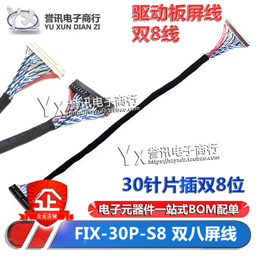 FIX-30P-S8液晶屏LVDS双8屏线