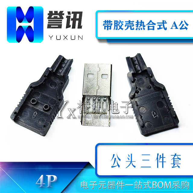 带胶壳热合式 A公 焊线式 USB公头三件套A型公座4P4线 塑料外壳图片