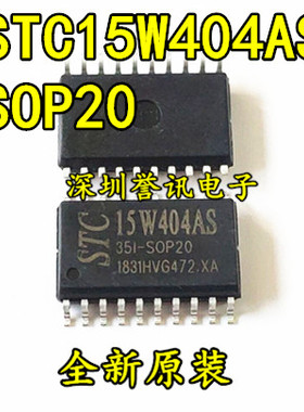 【全新原装】单片机专营店 STC15W404AS-35I-SOP20G 原装全系列现
