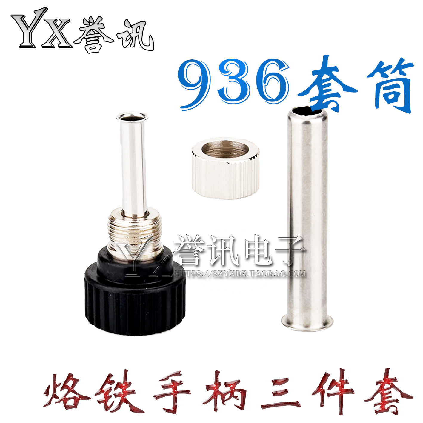 936烙铁手柄三件套恒温焊台图片
