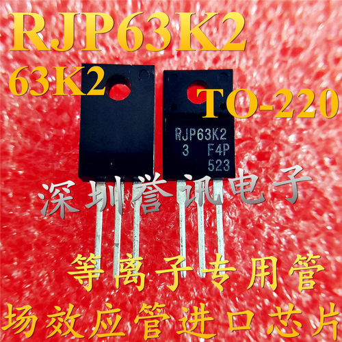 一个起【直拍】全新原装 等离子专用管 RJP63K2 场效应管进口芯片