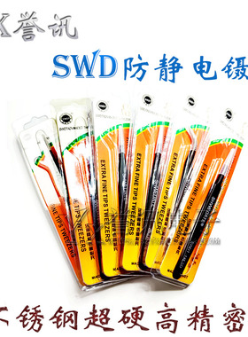 SWDT防静电镊子 不锈钢超硬高精密度 取IC电子元件焊接用弯尖镊子