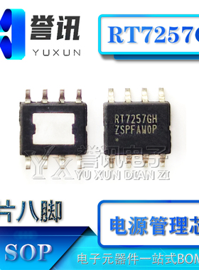 【直拍 】RT7257GH SOP-8 电源管理芯片IC 欢迎咨询现货可直拍
