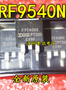 IRF9540NS 贴片场效应管 F9540NS P沟道三极管 全新原装 量大详谈