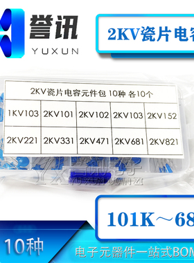 常用2KV高压瓷片电容包 101K-681K元件包 每种10只各10个带元件盒