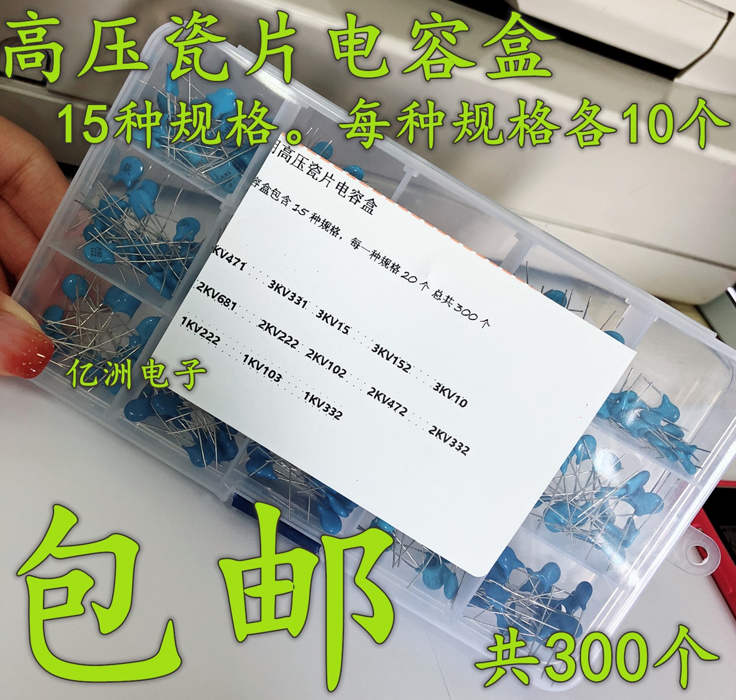 常用高压瓷片元件包 1KV/2KV/3KV全新瓷片电容 电子元件包 共15种
