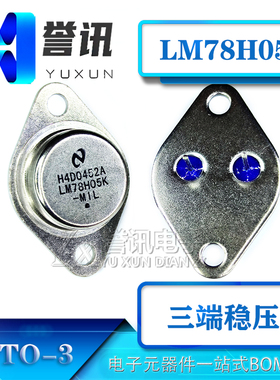 全新LM78H05K 78H05 7805 TO-3铁帽/铁壳 NS大功率三端稳压器正品