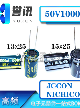 高频 50v1000uf 50v JCCON NICHICON全新铝电解电容13x25 15x25