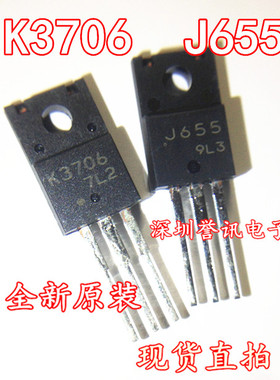 2SJ655 2SK3706 全新原装正品 J655 K3706 质量保证