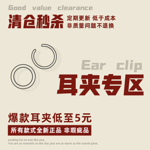 TANGI 耳夹清仓【任选2件包邮】超值回馈/限量秒杀/定期更新