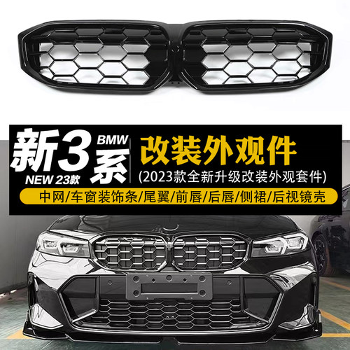 新3系23-25年款改装升级黑中网