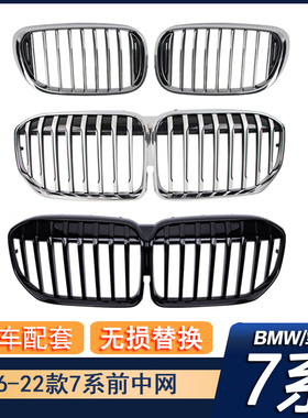 适用于宝马7系16-22年款G11G12 730li 740li原车款电镀银中网格栅
