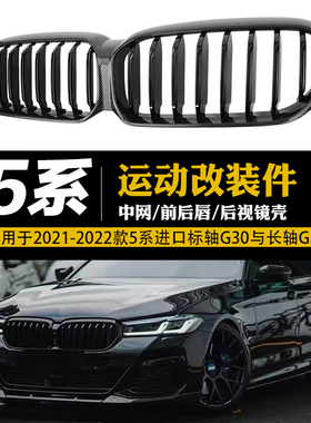 适用于21-23款宝马5系G38G30改装外观运动亮黑武士中网满天星格栅