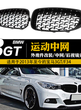 适用于宝马3系GT满天星中网F34改装件黑武士哑黑亮黑碳纤进气格栅