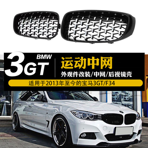 宝马3系GT升级改装黑武士中网