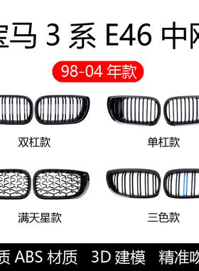 适用于宝马1998-2004年老款3系E46改装升级运动M亮黑中网进气格栅