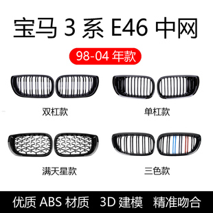 升级运动M亮黑中网进气格栅 3系E46改装 适用于宝马1998 2004年老款