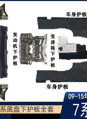 适用于宝马7系09-15年款F01F02前杠730li740li发动机变速箱下护板