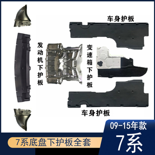 适用于宝马7系09-15年款F01F02前杠730li740li发动机变速箱下护板