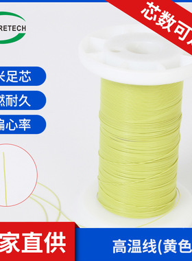 极细高温线 单层 双层 三层绝缘线 FEP黄色多股利兹线定制铁氟龙