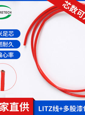 Litz线利兹线多股漆包线 红色线圈变压器 高温自粘漆包线