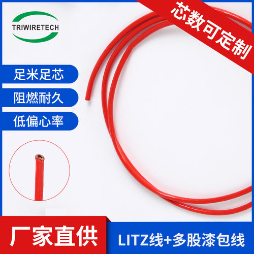 Litz线利兹线多股漆包线 红色线圈变压器 高温自粘漆包线