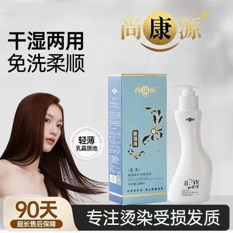 尚康源免洗瓷溜滑补水香丝200ml免洗护发乳护发烫染干枯毛躁用它