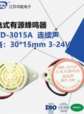 压电式有源蜂鸣器3-24vSFM连续声长鸣嘀~HYT-3015A30*15mmFMQ