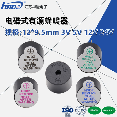 蜂鸣器HNDZ有源电磁式TMB12A05