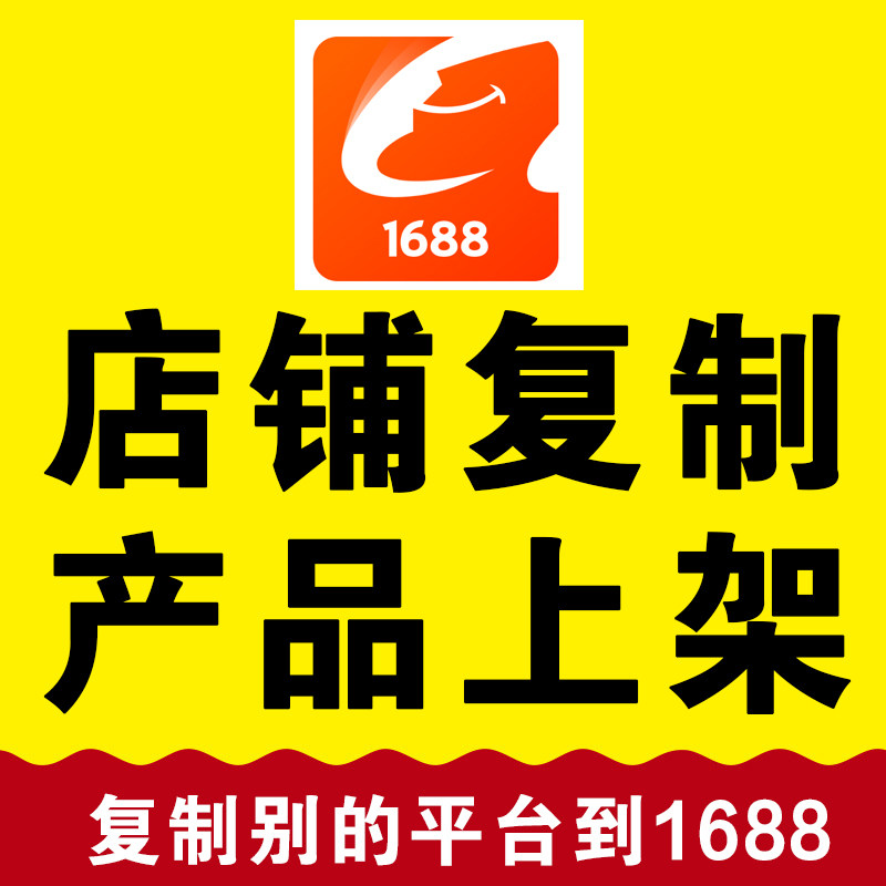 阿里巴巴店铺搬家1688产品上架服务淘宝天猫店铺复制主图详情设计