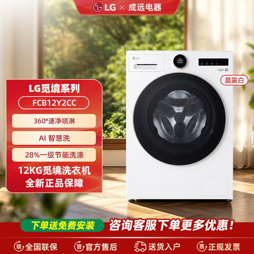 LG FCB12Y2CC 觅境12公斤大容量除菌除螨全自动洗衣机