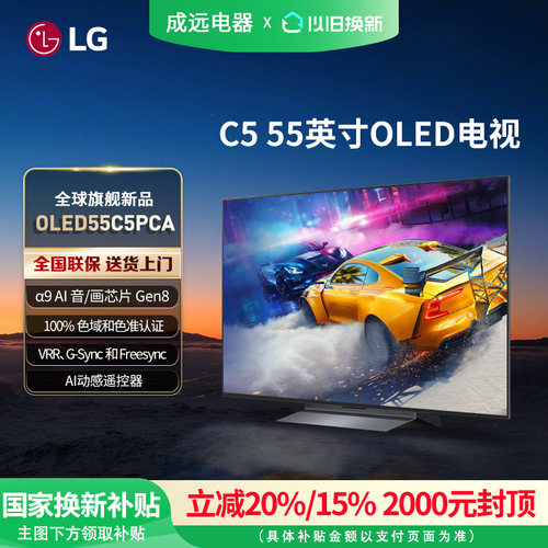 【焕新补贴15%】LG OLED55C5PCA 55英寸4K OLED电竞游戏平板电视