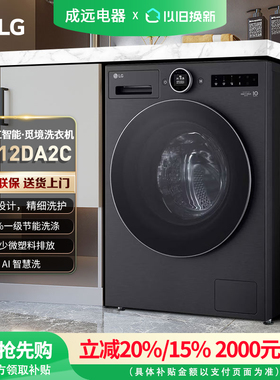 LG FA12DA2C 觅境12公斤大容量除菌除螨全自动洗衣机