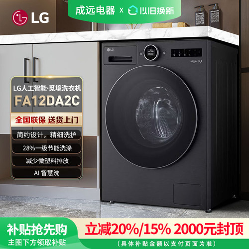LG FA12DA2C 觅境12公斤大容量除菌除螨全自动洗衣机