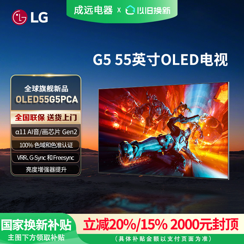 【政府补贴15%】LG OLED55G5PCA 55英寸165Hz高刷游戏壁纸电视