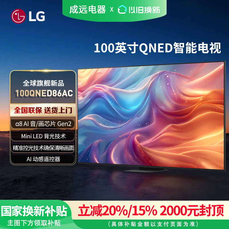 LG 100QNED86AC 100英寸4K超高清智能客厅超大屏144Hz高刷电视