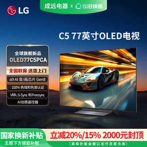 【焕新补贴15%】LG OLED77C5PCA 77英寸4K OLED电竞游戏平板电视