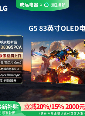 LG OLED83G5PCA 83英寸165Hz高刷游戏壁纸电视
