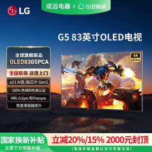 【焕新补贴15%】LG OLED83G5PCA 83英寸165Hz高刷游戏壁纸电视