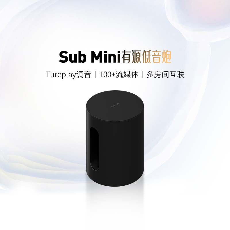 SONOS Sub Mini有源低音炮超重低音音箱智能家庭影院WiFi无线家用