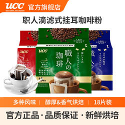 UCC悠诗诗日本进口滴滤式职人手冲式挂耳式黑咖啡粉深厚浓郁18p袋