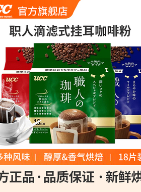UCC悠诗诗日本进口滴滤式职人手冲式挂耳式黑咖啡粉深厚浓郁18p袋