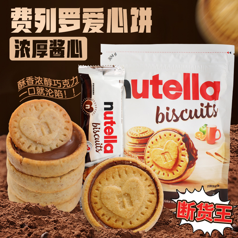 德国进口零食费列罗/nutella能多益榛子巧克力酱夹心爱心曲奇饼干 零食/坚果/特产 夹心饼干 原图主图