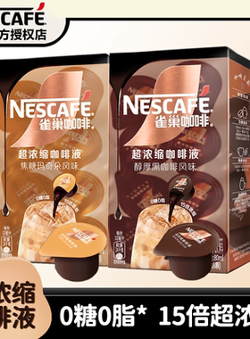 雀巢Nestle超浓缩咖啡液焦糖玛奇朵/醇厚黑咖啡风味胶囊学生提神