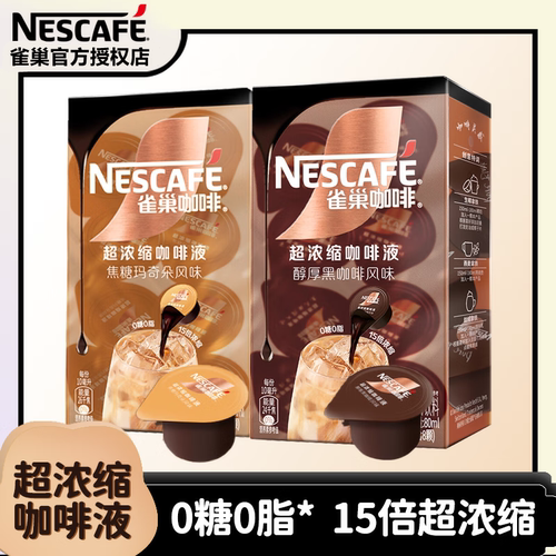 雀巢Nestle超浓缩咖啡液
