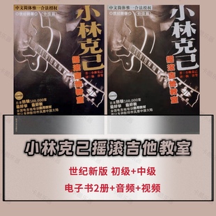 小林克己摇滚吉他教室初级篇中级篇电子版PDF音频视频电吉他自学