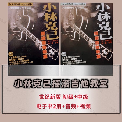 小林克己摇滚吉他教室初级篇中级篇电子版PDF音频视频电吉他自学